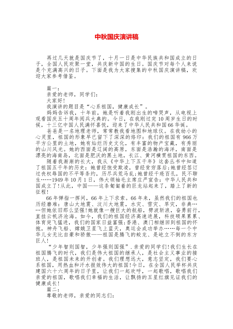 中秋国庆演讲稿_第1页