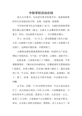 中秋学校活动总结