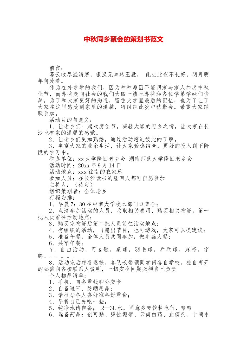中秋同乡聚会的策划书范文_第1页