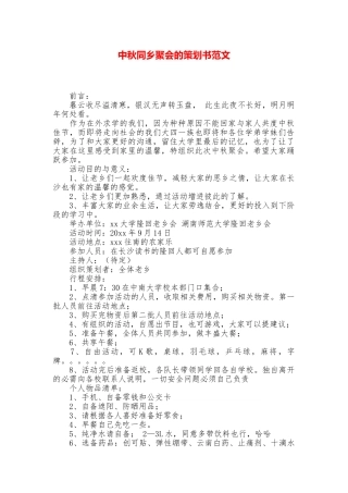 中秋同乡聚会的策划书范文