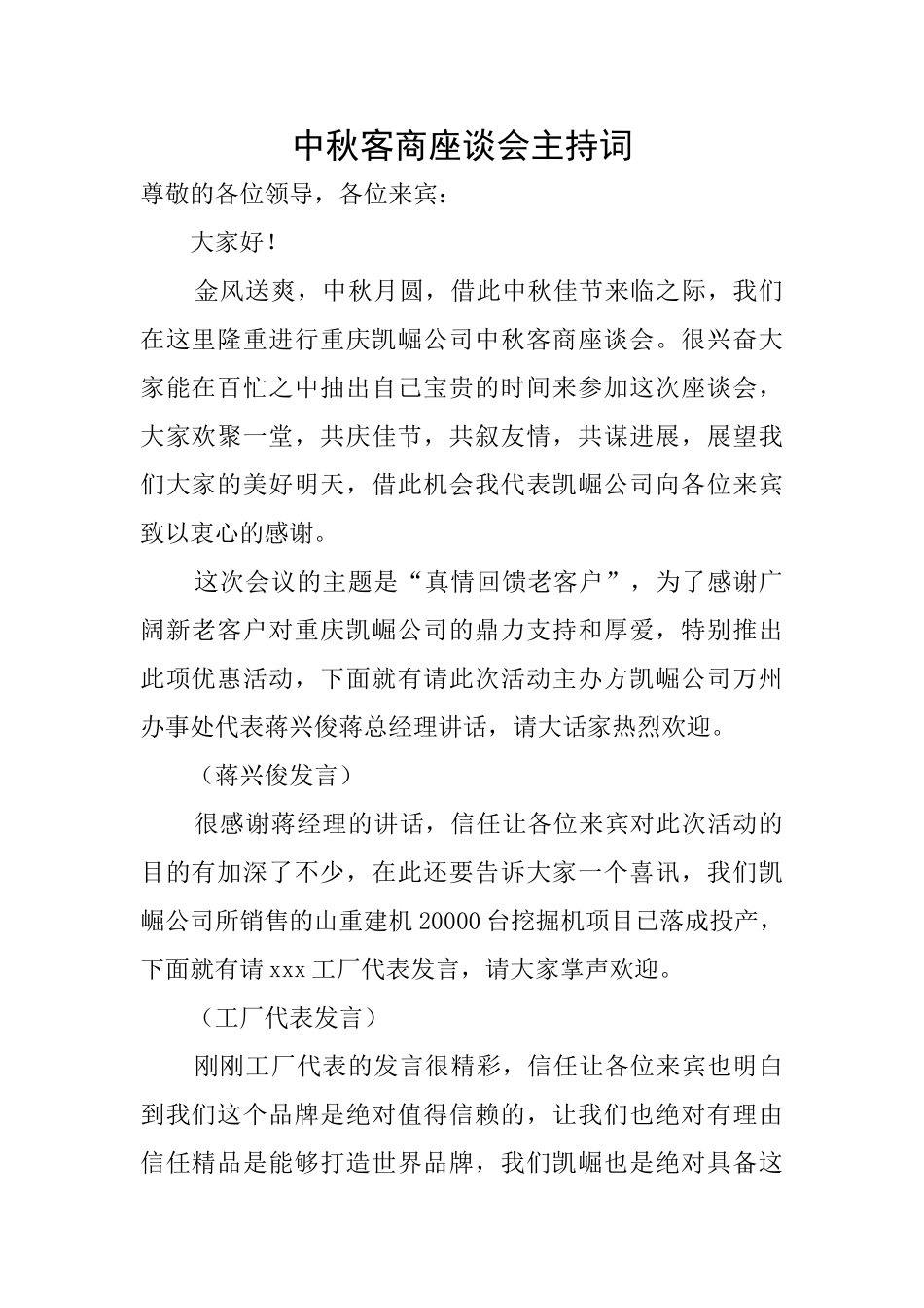 中秋客商座谈会主持词_第1页