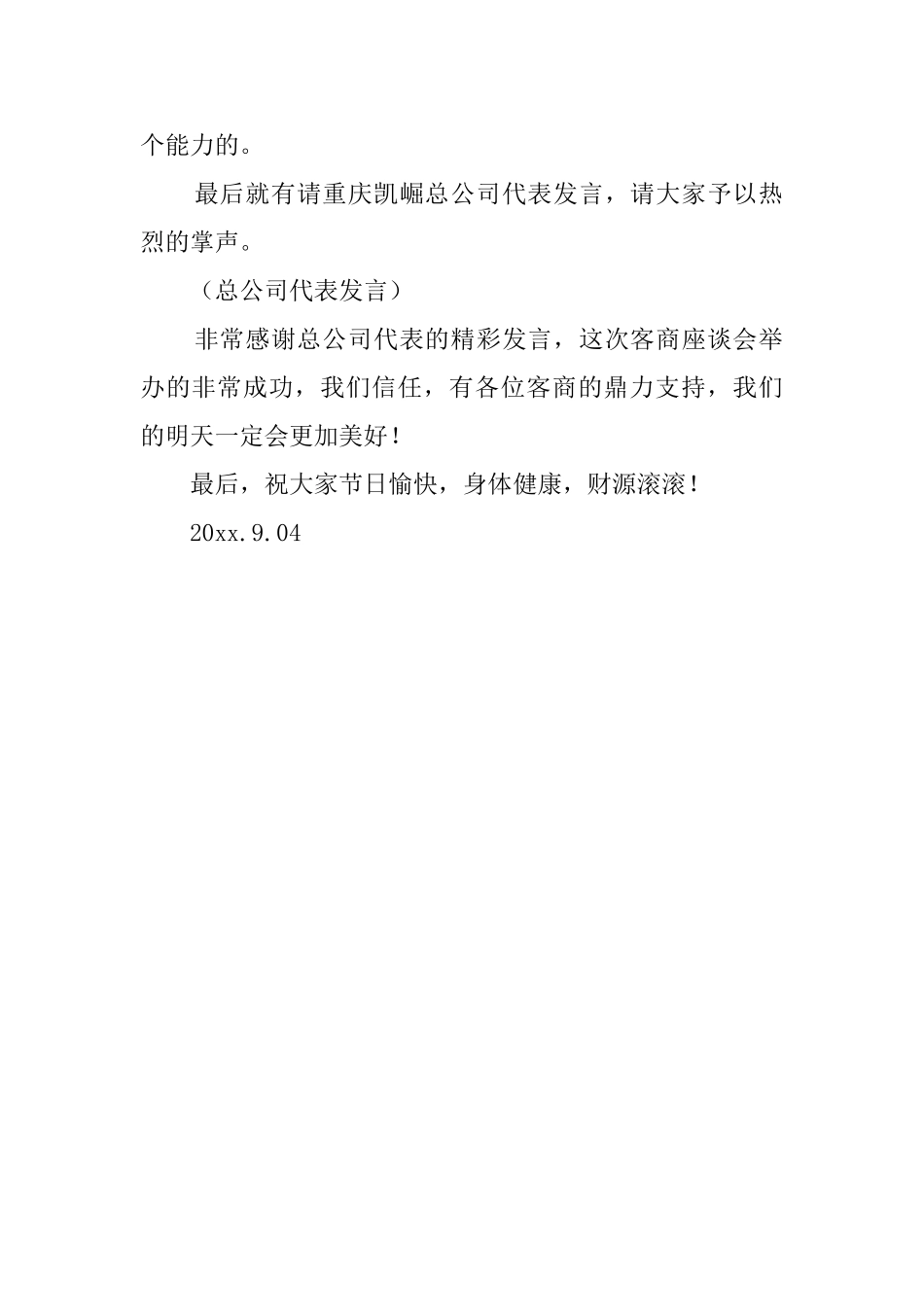 中秋客商座谈会主持词_第2页