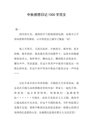 中秋感想日记1000字范文