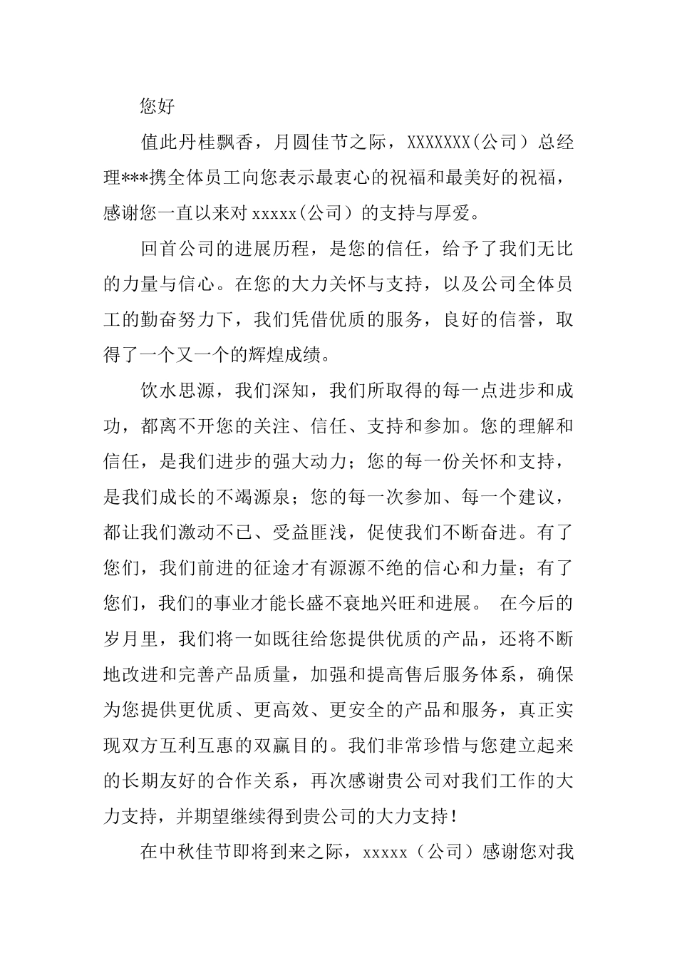 中秋感谢信的范文_第2页