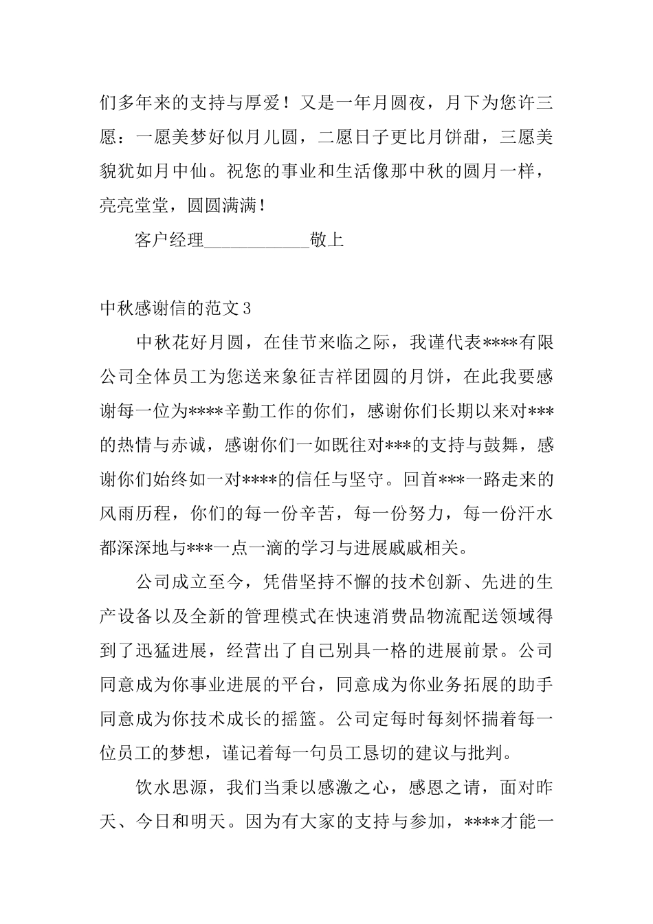 中秋感谢信的范文_第3页