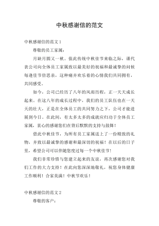 中秋感谢信的范文