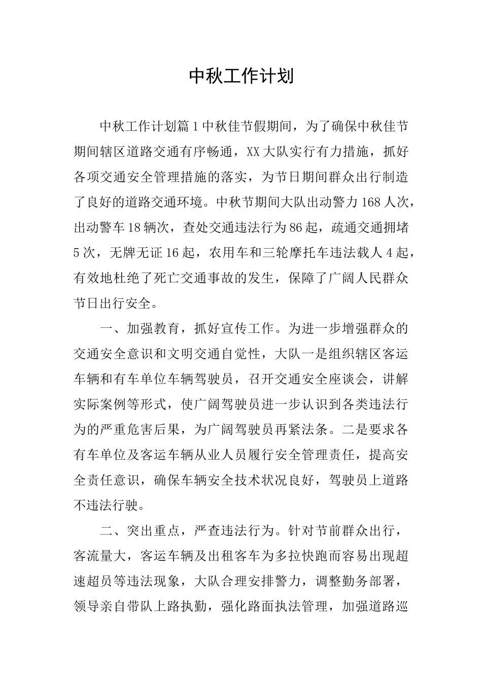 中秋工作计划_第1页