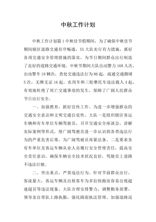 中秋工作计划