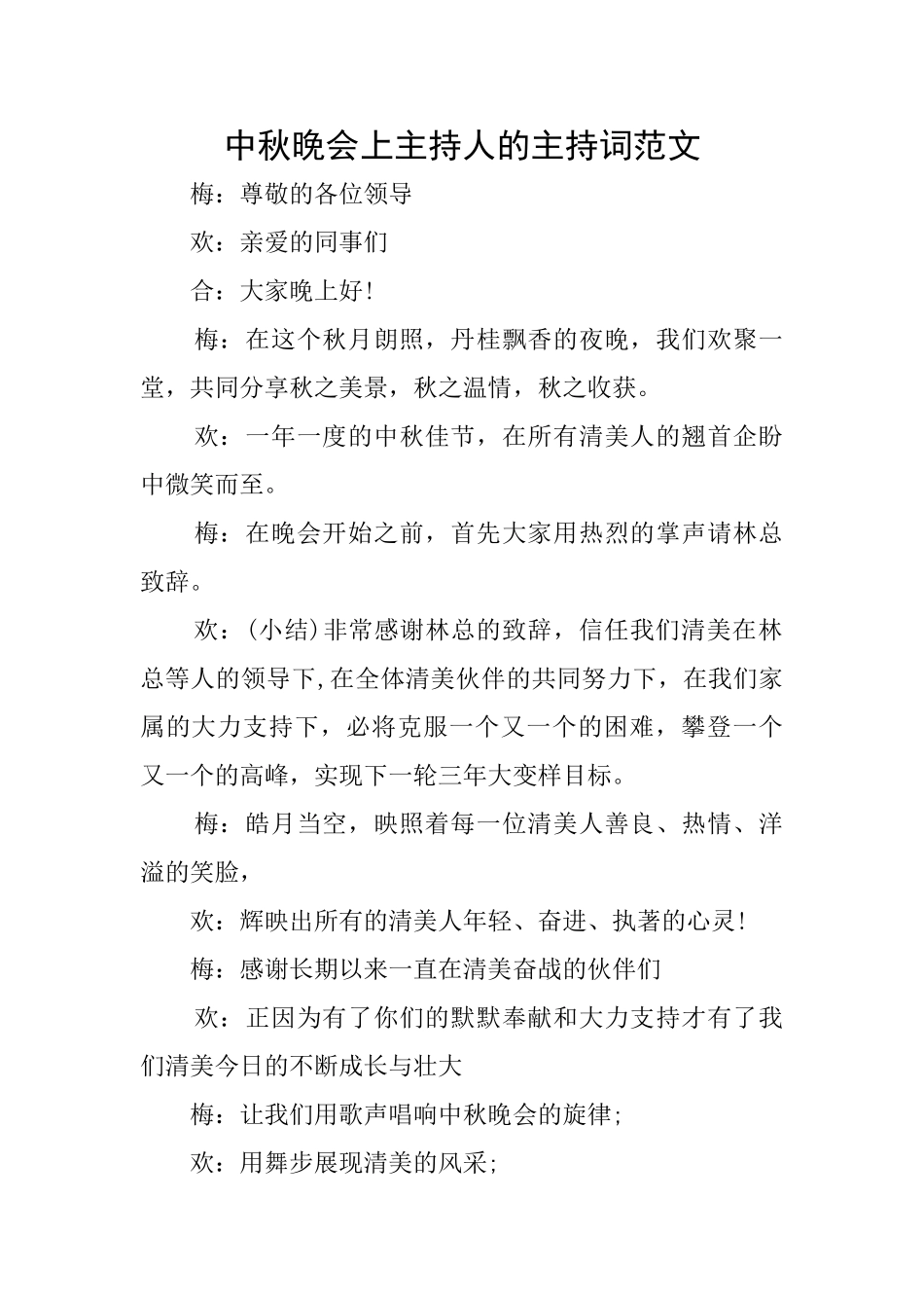 中秋晚会上主持人的主持词范文_第1页