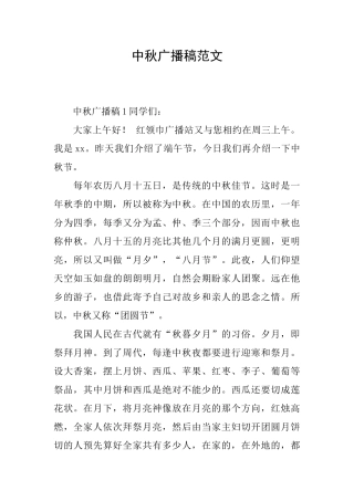 中秋广播稿范文