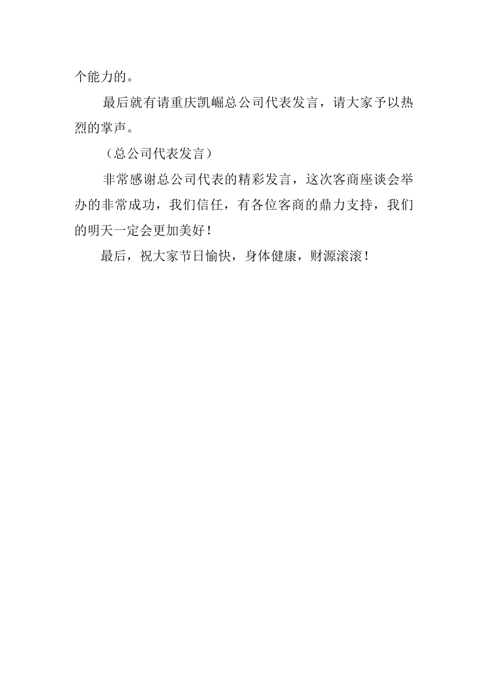 中秋客商座谈会的主持词范文_第2页