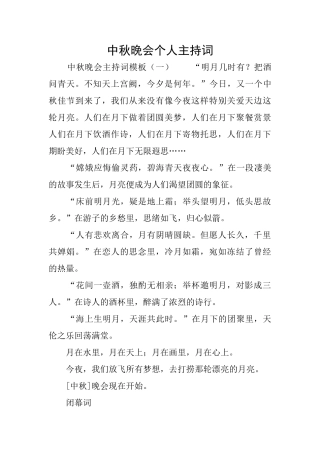 中秋晚会个人主持词