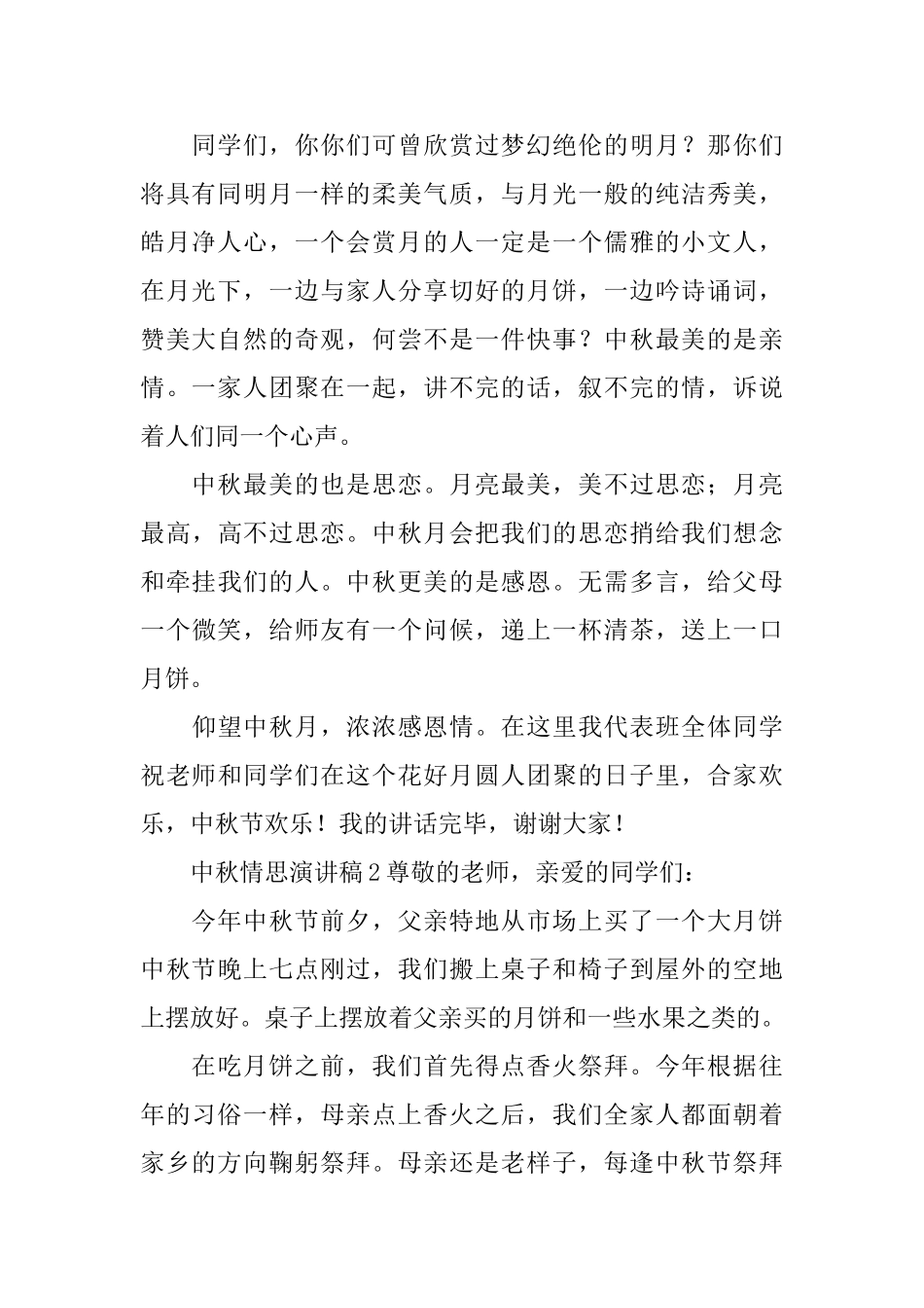 中秋情思演讲稿_第2页