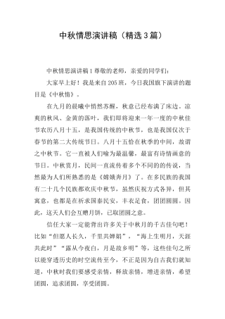中秋情思演讲稿