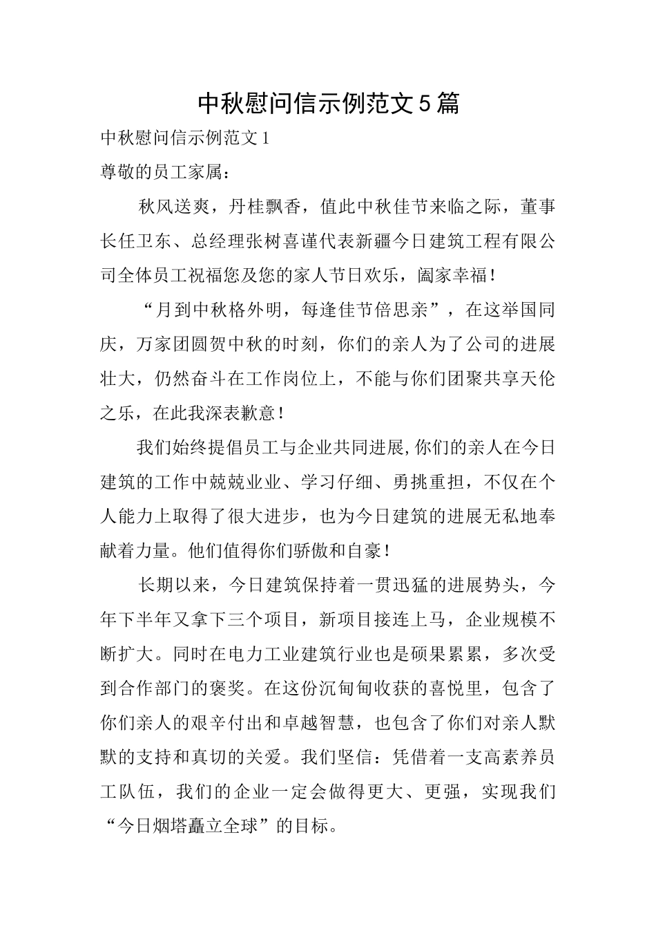 中秋慰问信示例范文5篇_第1页