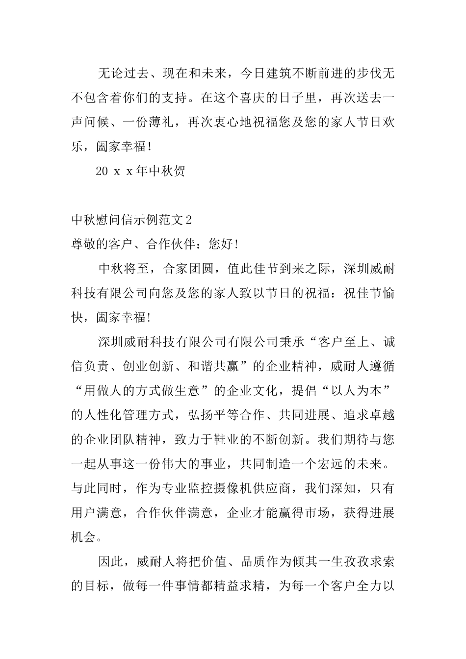 中秋慰问信示例范文5篇_第2页