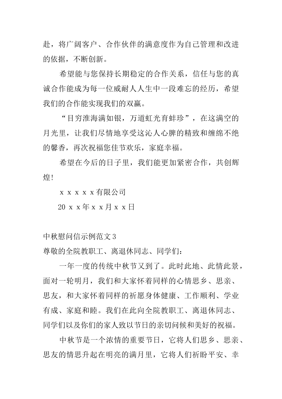 中秋慰问信示例范文5篇_第3页
