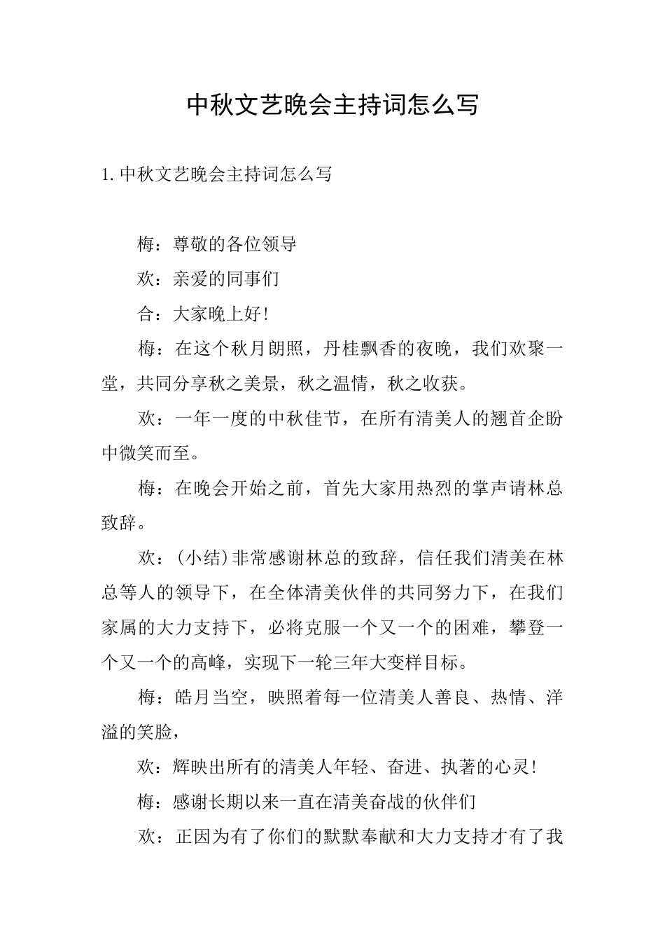 中秋文艺晚会主持词怎么写_第1页