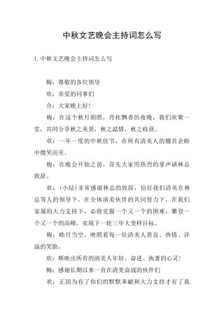 中秋文艺晚会主持词怎么写