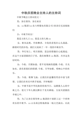 中秋庆祝晚会主持人的主持词