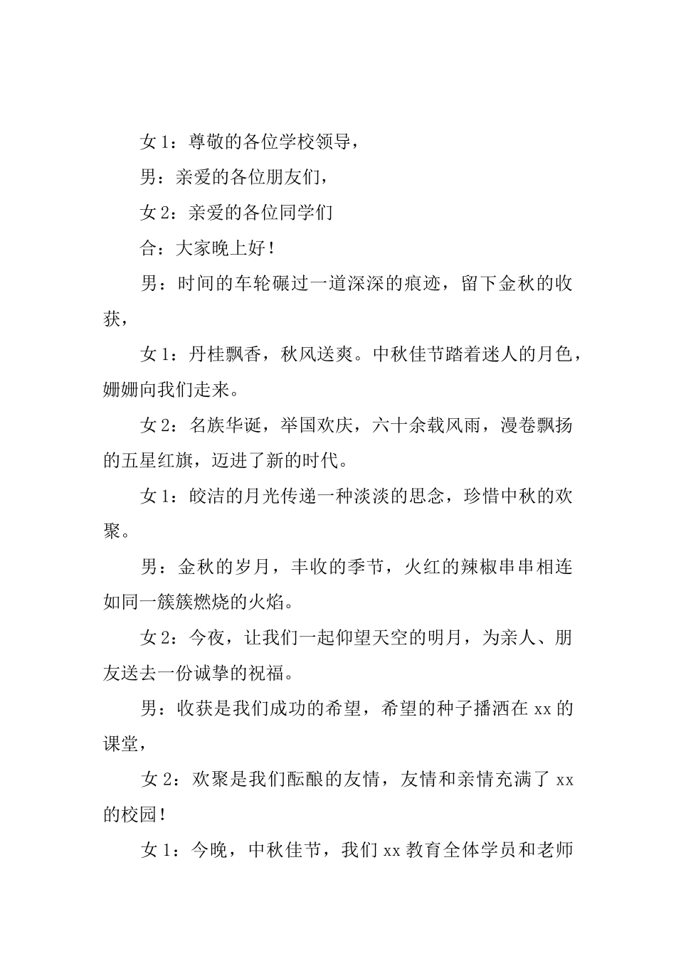 中秋晚会主持词开场白范文_第2页
