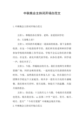 中秋晚会主持词开场白范文