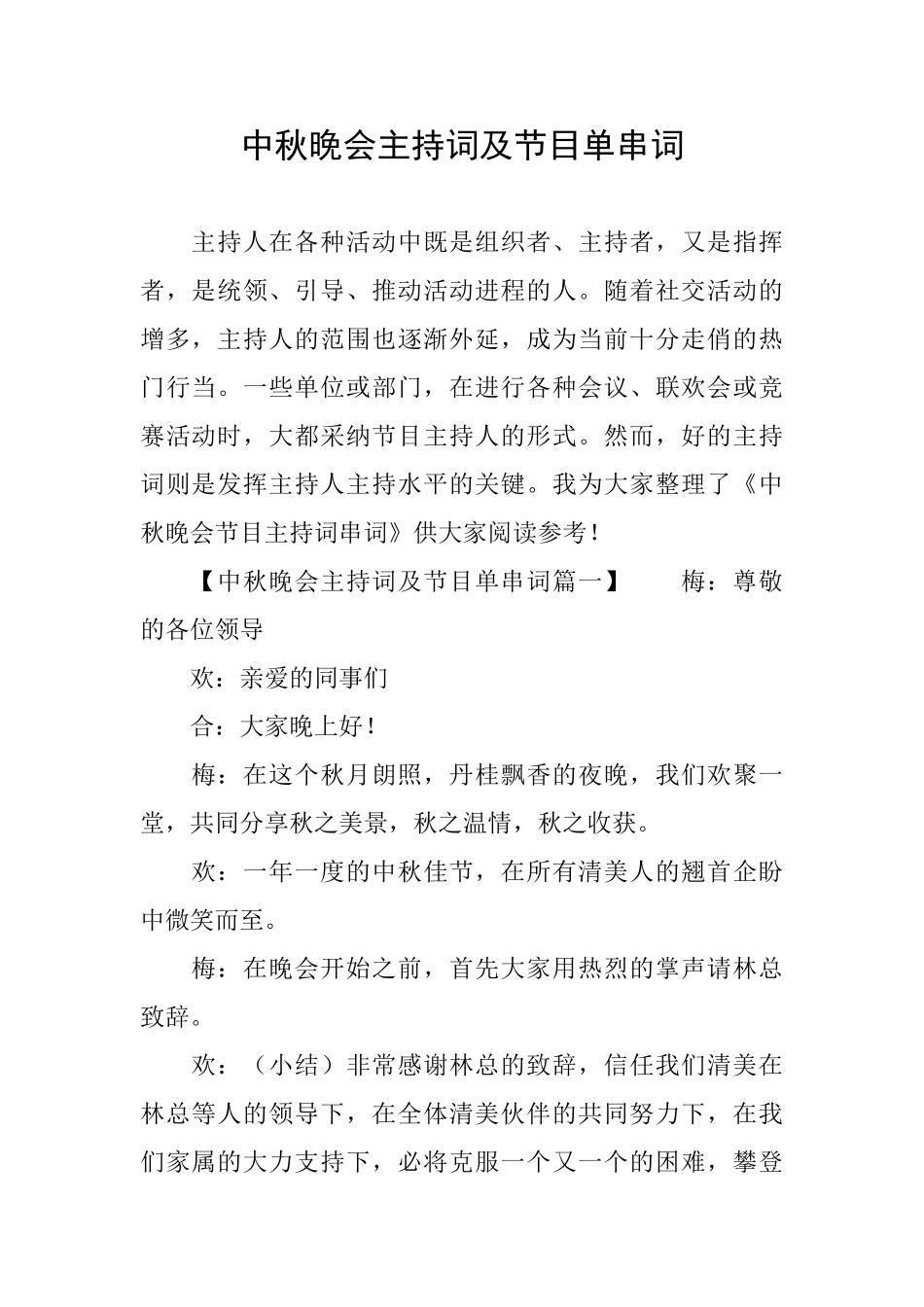 中秋晚会主持词及节目单串词_第1页