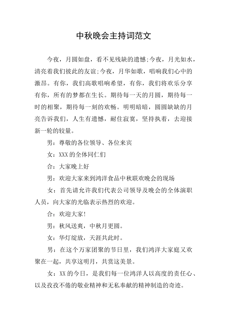 中秋晚会主持词范文_第1页