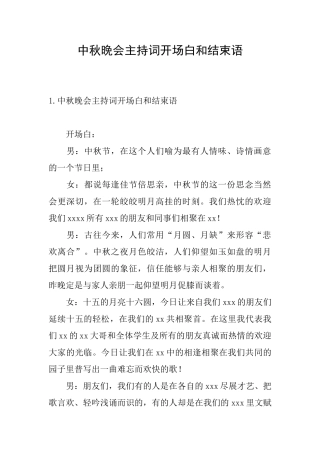 中秋晚会主持词开场白和结束语