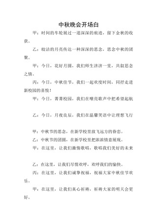 中秋晚会开场白