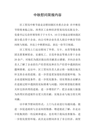 中秋慰问简报内容