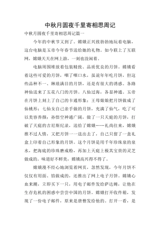 中秋月圆夜千里寄相思周记