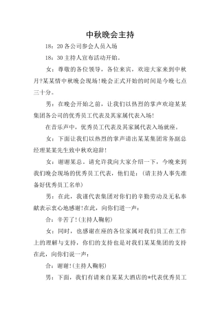 中秋晚会主持