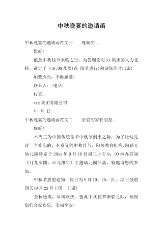 中秋晚宴的邀请函