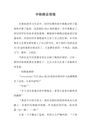 中秋晚会简报