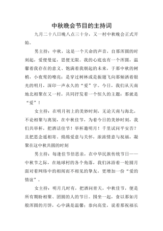 中秋晚会节目的主持词