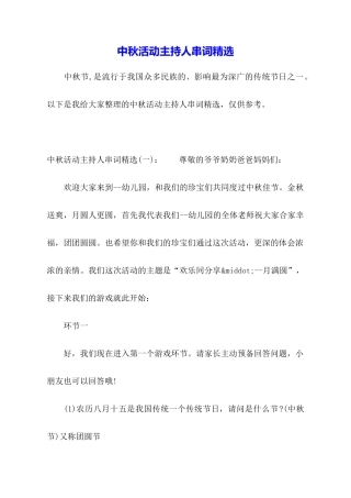 中秋活动主持人串词精选