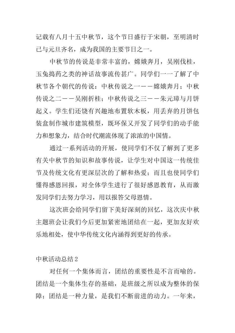 中秋活动总结4篇_第2页