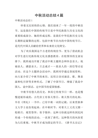 中秋活动总结4篇