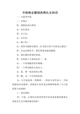 中秋晚会暨颁奖典礼主持词