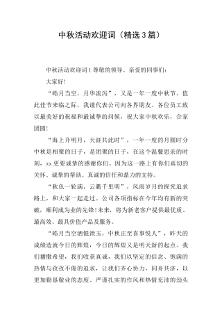 中秋活动欢迎词