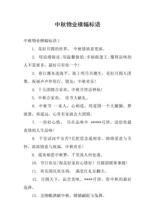 中秋物业横幅标语