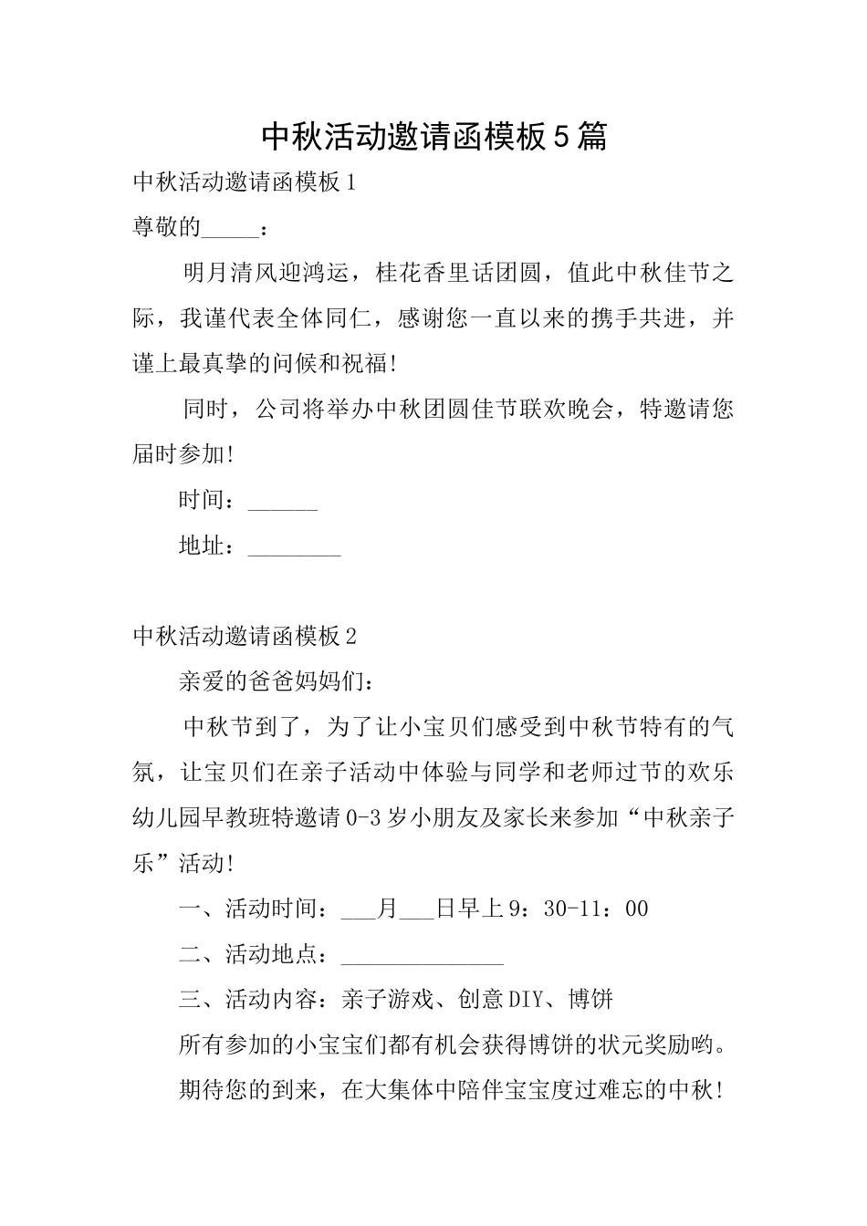 中秋活动邀请函模板5篇_第1页