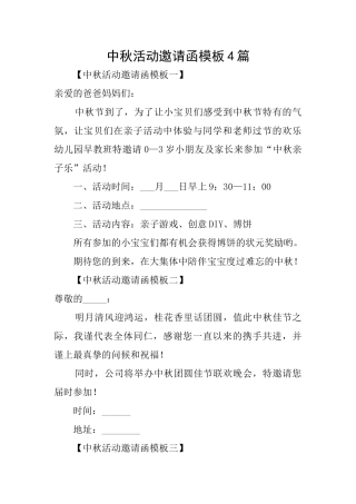 中秋活动邀请函模板4篇