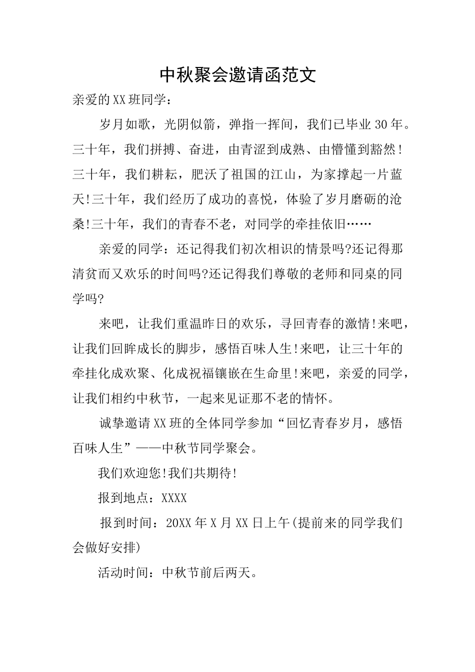 中秋聚会邀请函范文_第1页