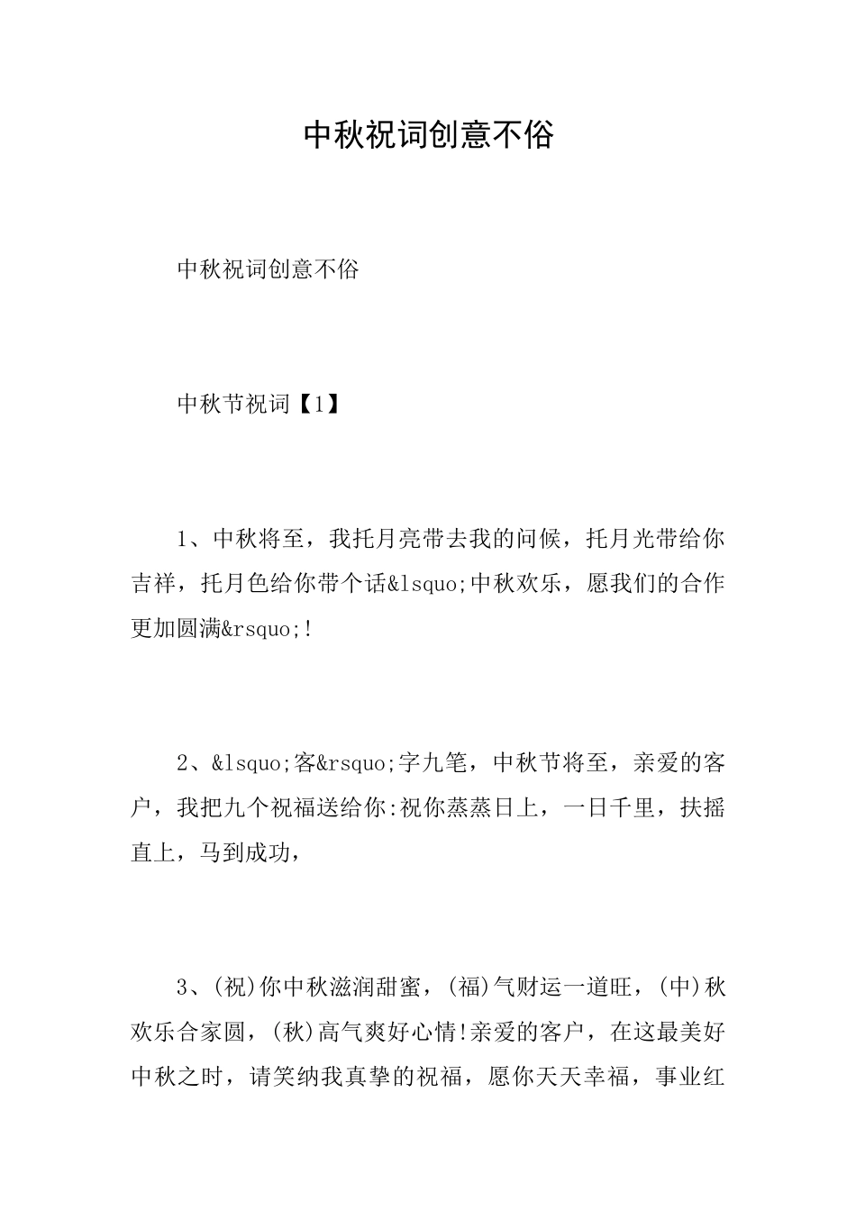 中秋祝词创意不俗_第1页