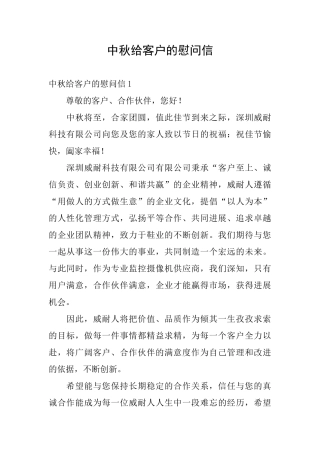 中秋给客户的慰问信