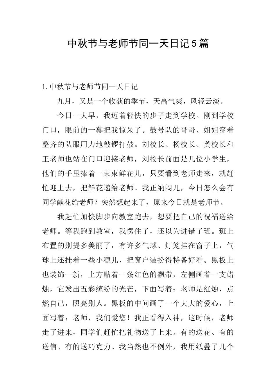 中秋节与教师节同一天日记5篇_第1页
