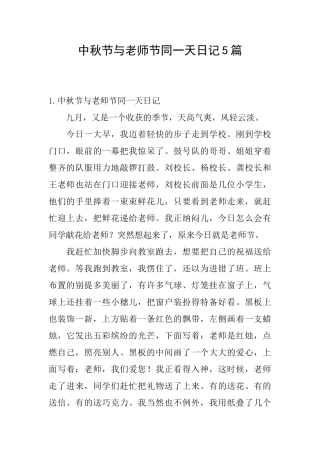 中秋节与教师节同一天日记5篇