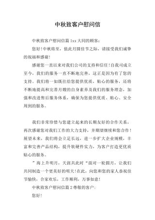 中秋致客户慰问信